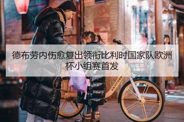 德布劳内伤愈复出领衔比利时国家队欧洲杯小组赛首发