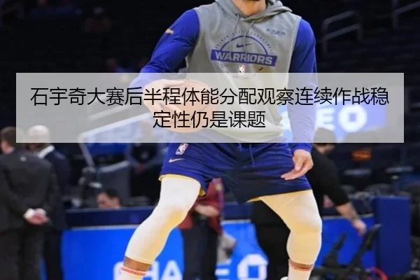 石宇奇大赛后半程体能分配观察连续作战稳定性仍是课题