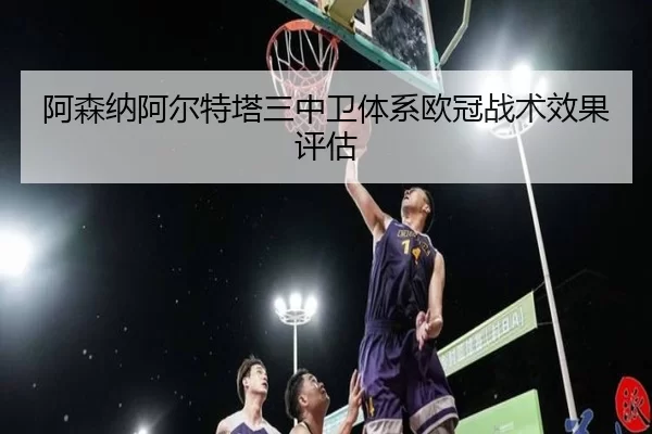 a-sen-na-a-er-te-ta-san-zhong-wei-ti-xi-ou-guan-zhan-shu-xiao-guo-ping-gu-2-333.jpg