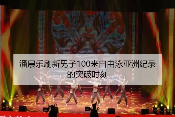 pan-zhan-le-shua-xin-nan-zi-mi-zi-you-yong-ya-zhou-ji-lu-de-tu-po-shi-ke-2-337.jpg
