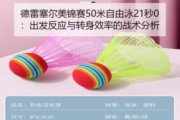 德雷塞尔美锦赛50米自由泳21秒0：出发反应与转身效率的战术分析