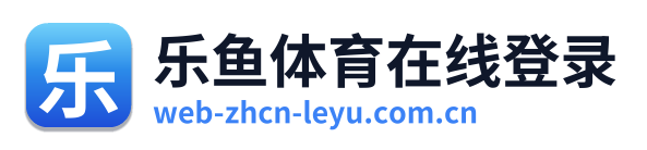乐鱼体育在线登录
